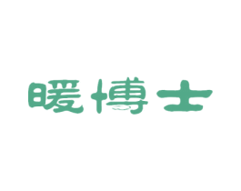 暖博士 商标图样