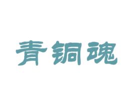 青铜魂 商标图样