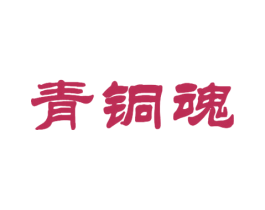 青铜魂 商标图样