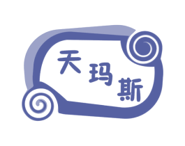 天玛斯 商标图样