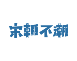 宋朝不潮 商标图样