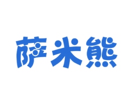 萨米熊 商标图样