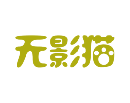 无影猫 商标图样