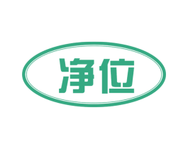 净位 商标图样