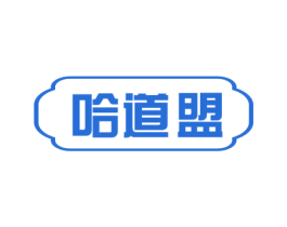 哈道盟 商标图样