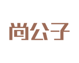 尚公子 商标图样
