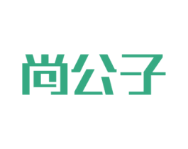 尚公子 商标图样
