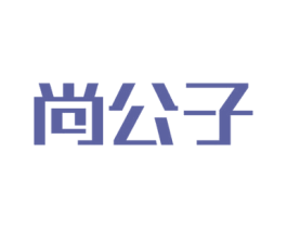 尚公子 商标图样