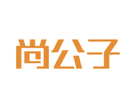 尚公子 商标图样