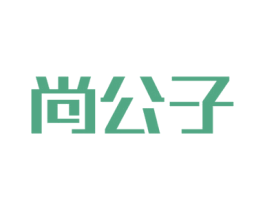 尚公子 商标图样