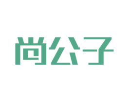 尚公子 商标图样