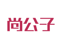 尚公子 商标图样