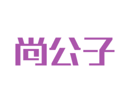 尚公子 商标图样