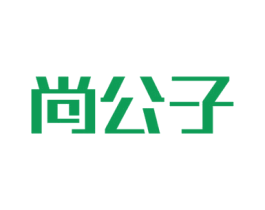尚公子 商标图样