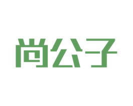尚公子 商标图样