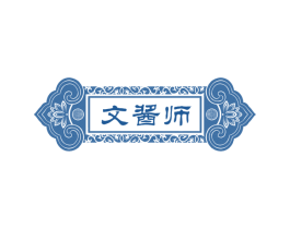 文酱师 商标图样
