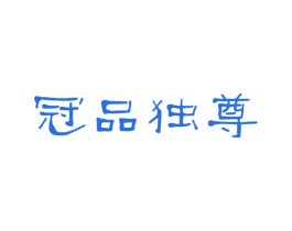 冠品独尊 商标图样