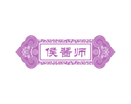 侯酱师 商标图样