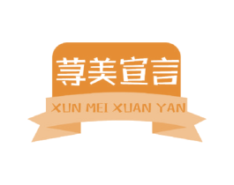 荨美宣言 商标图样