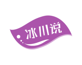 冰川说 商标图样