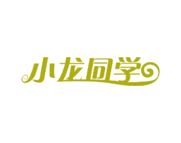 小龙同学 商标图样