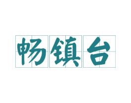 畅镇台 商标图样