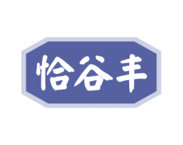 恰谷丰 商标图样