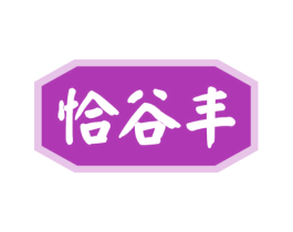 恰谷丰 商标图样