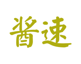 酱速 商标图样