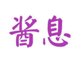 酱息 商标图样