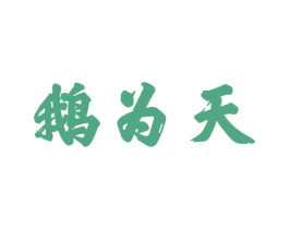 鹅为天 商标图样