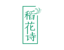 稻花诗 商标图样