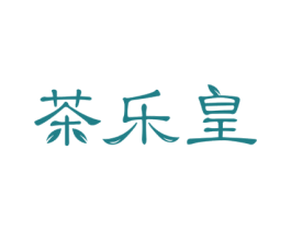 茶乐皇 商标图样