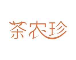茶农珍 商标图样
