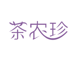 茶农珍 商标图样
