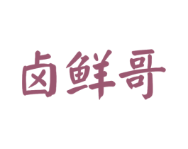 卤鲜哥 商标图样