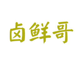卤鲜哥 商标图样