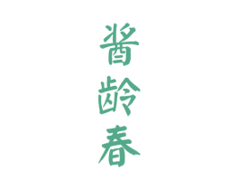 酱龄春 商标图样