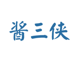 酱三侠 商标图样