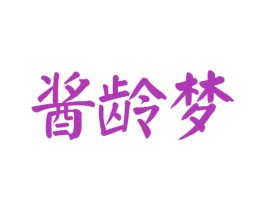 酱龄梦 商标图样