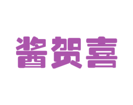 酱贺喜 商标图样