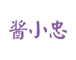 酱小忠 商标图样