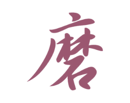 磨 商标图样