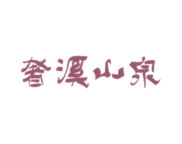 奢溪山泉 商标图样