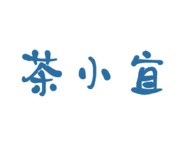 茶小宜 商标图样