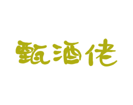 甄酒佬 商标图样
