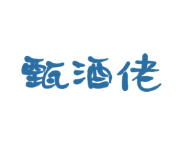 甄酒佬 商标图样