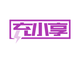 充小享 商标图样