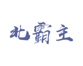 北霸主 商标图样