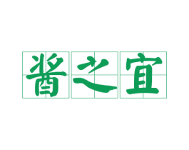 酱之宜 商标图样
